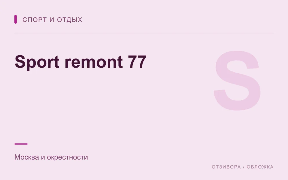 Редакционная обложка магазина «Sport remont 77»