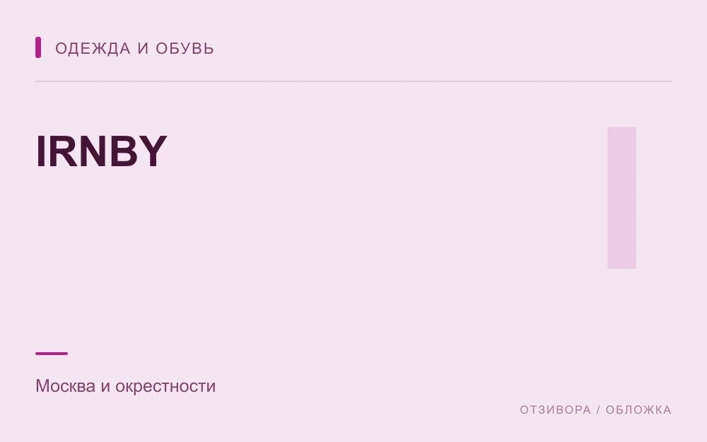 Редакционная обложка магазина «IRNBY»
