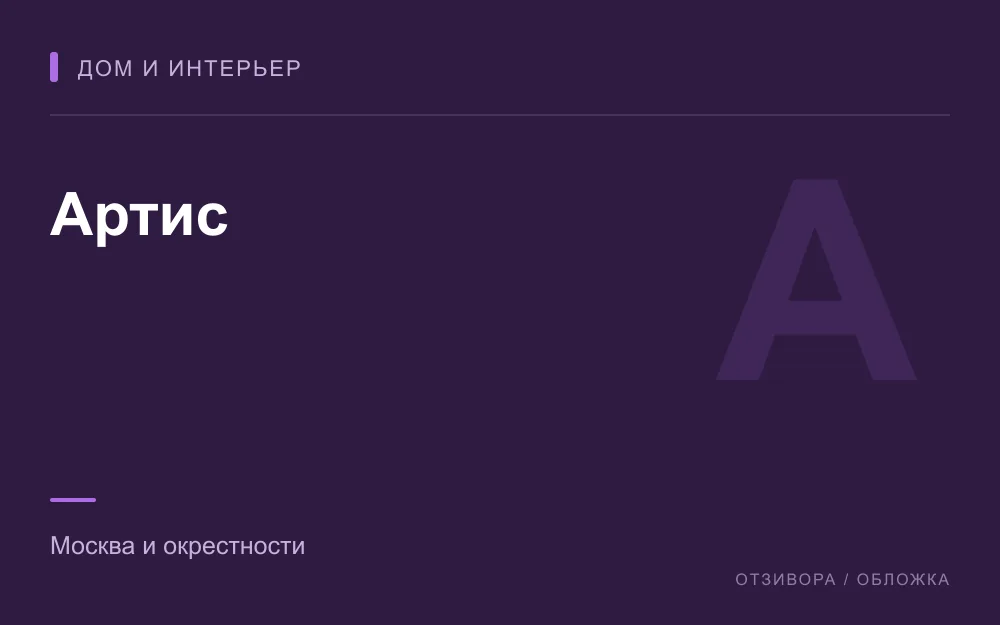 Редакционная обложка магазина «Артис»
