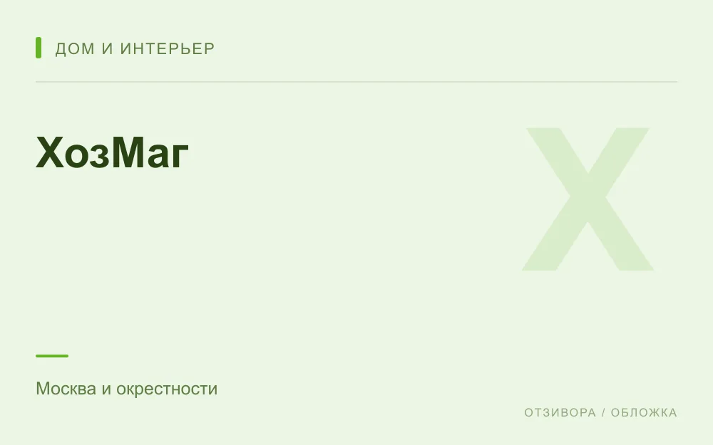 Редакционная обложка магазина «ХозМаг»