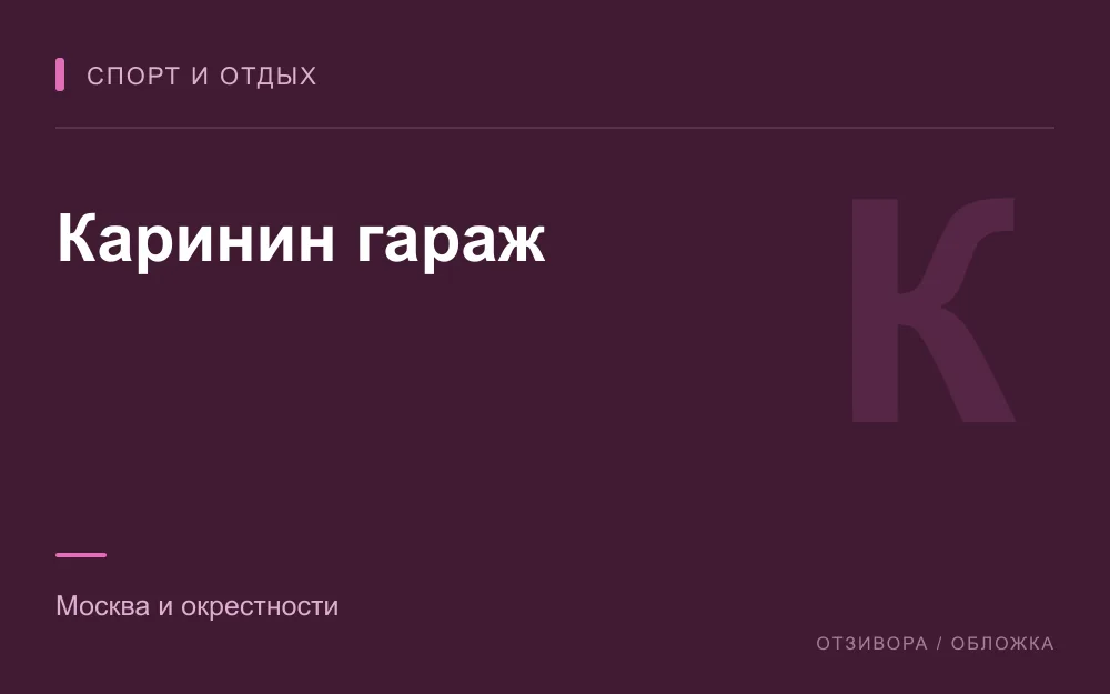 Редакционная обложка магазина «Каринин гараж»