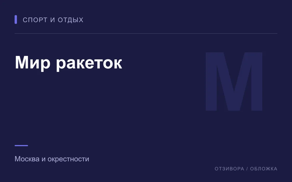 Редакционная обложка магазина «Мир ракеток»