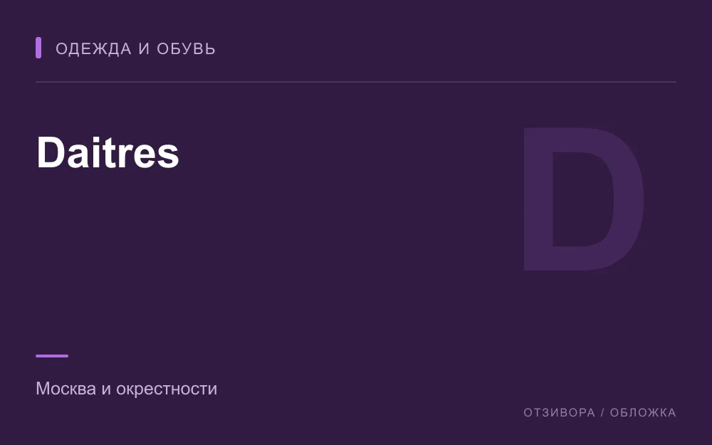 Редакционная обложка магазина «Daitres»