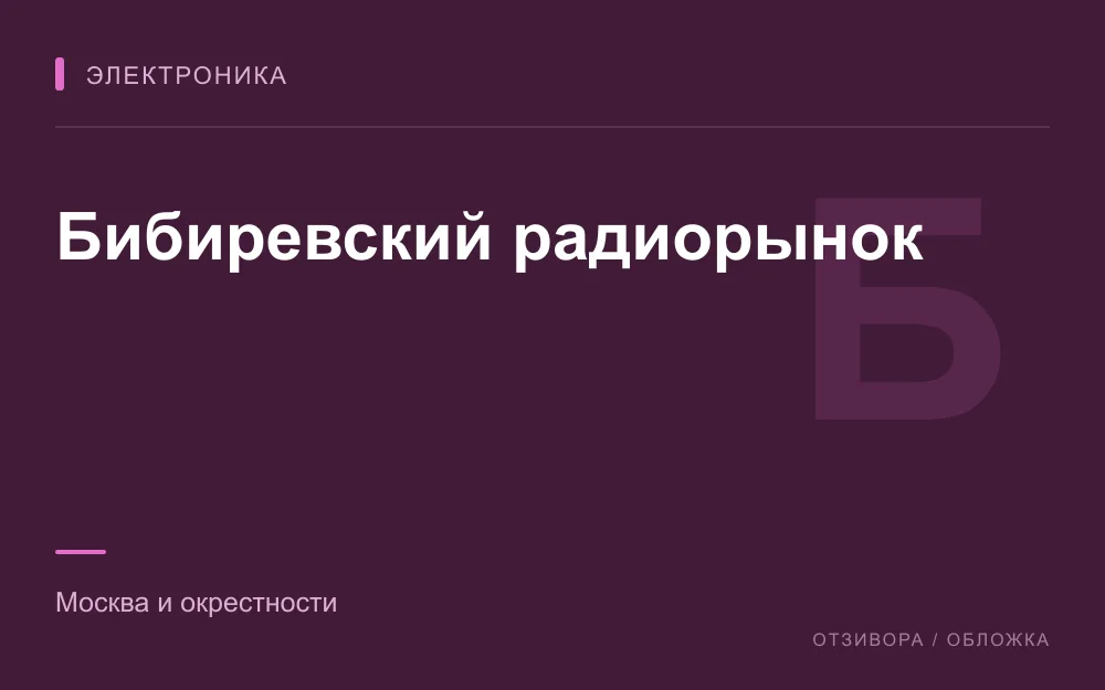 Редакционная обложка магазина «Бибиревский радиорынок»
