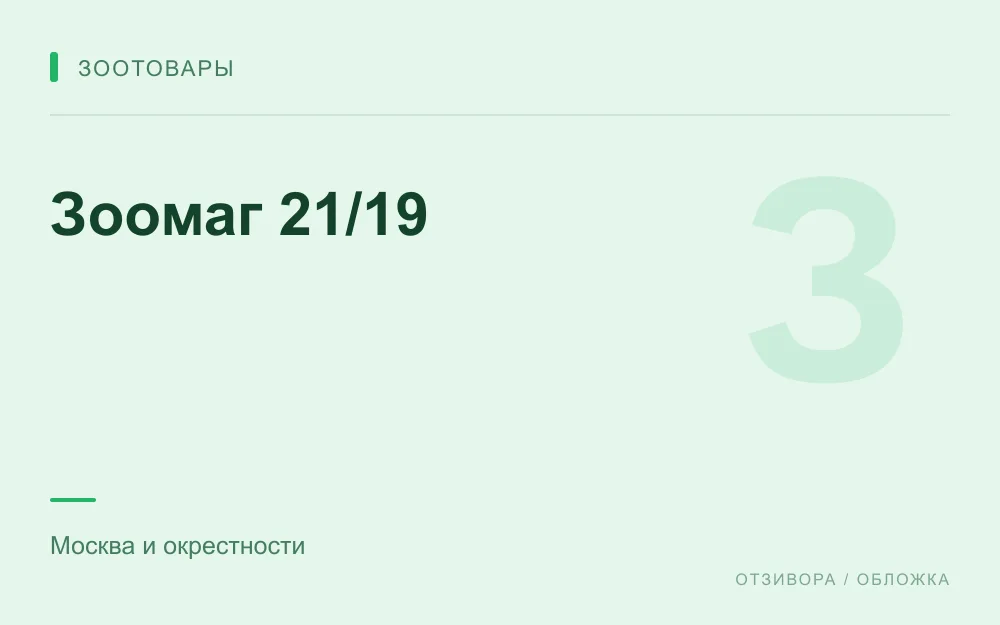 Редакционная обложка магазина «Зоомаг 21/19»