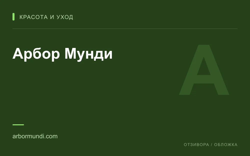 Редакционная обложка магазина «Арбор Мунди»