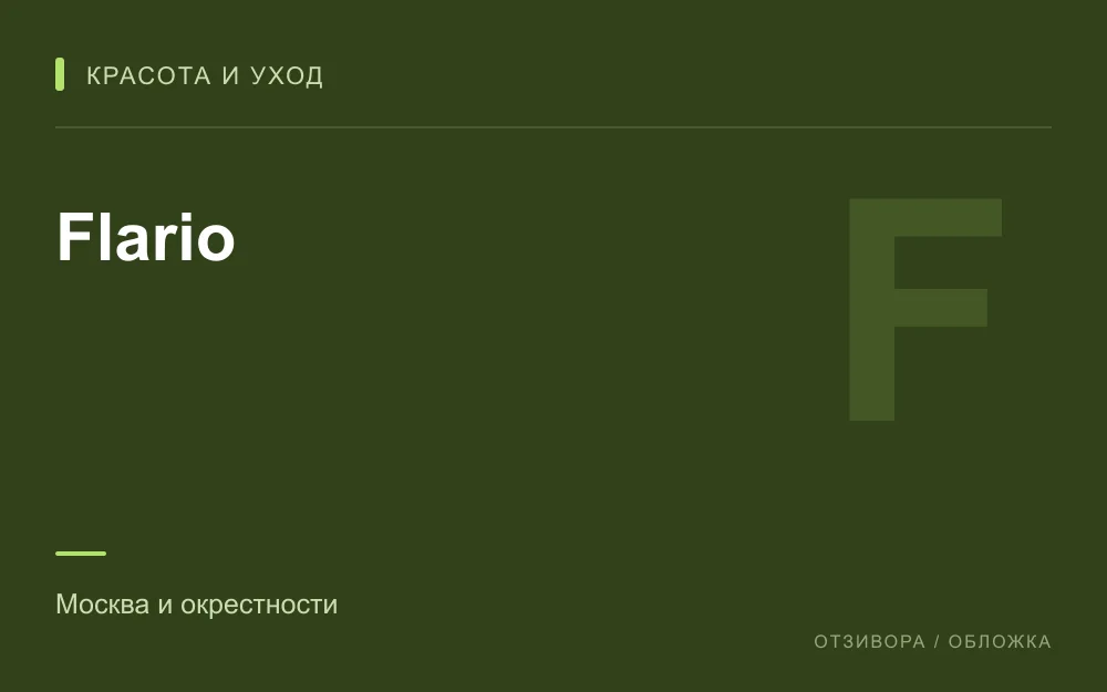 Редакционная обложка магазина «Flario»