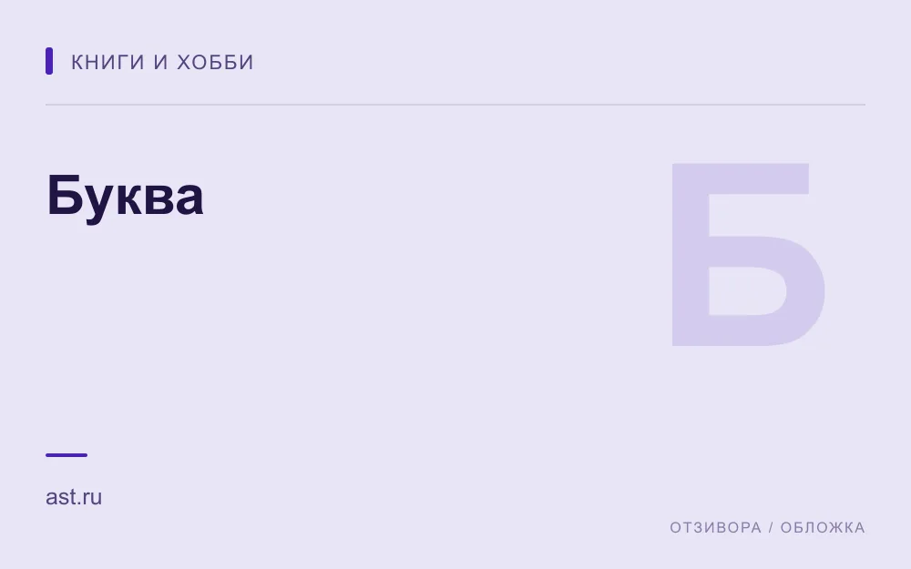 Редакционная обложка магазина «Буква»