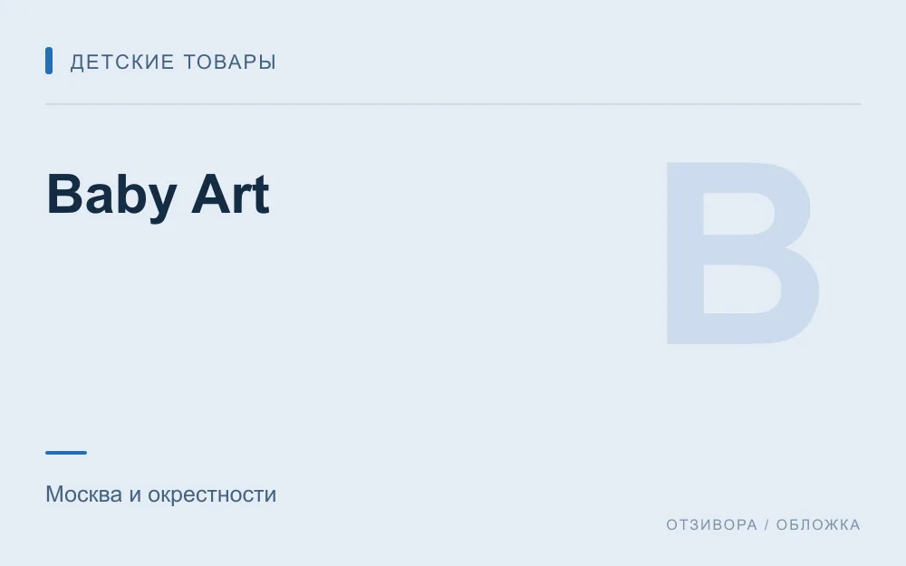 Редакционная обложка магазина «Baby Art»