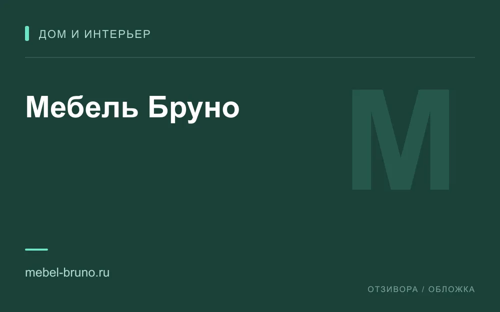 Редакционная обложка магазина «Мебель Бруно»