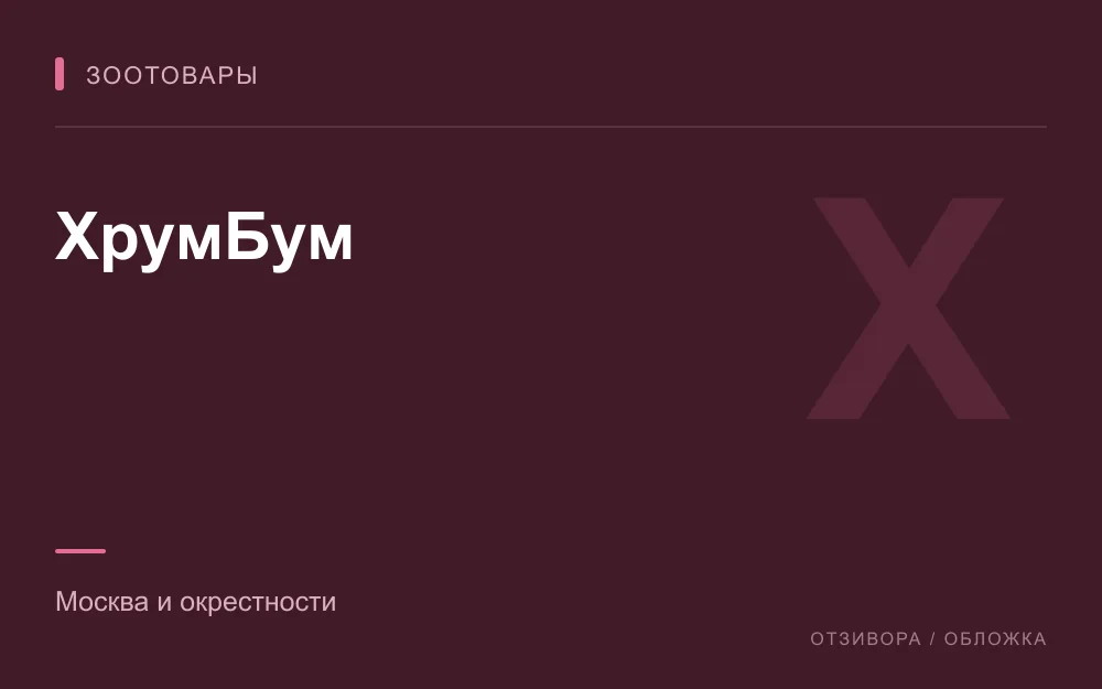 Редакционная обложка магазина «ХрумБум»