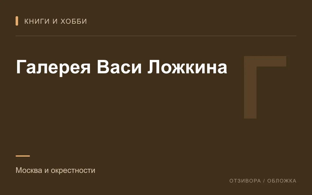 Редакционная обложка магазина «Галерея Васи Ложкина»