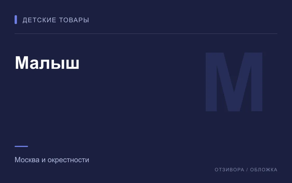 Редакционная обложка магазина «Малыш»