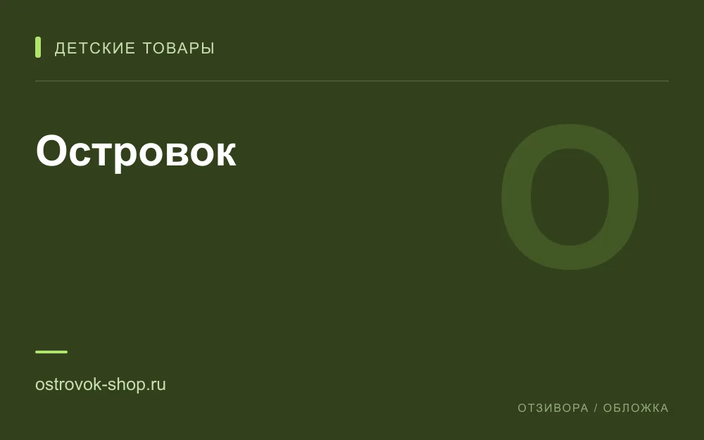 Редакционная обложка магазина «Островок»