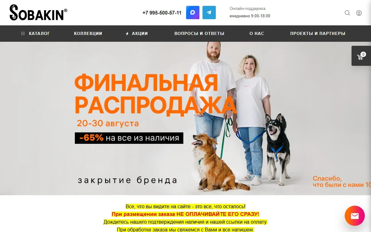 Снимок сайта Собакин шоп