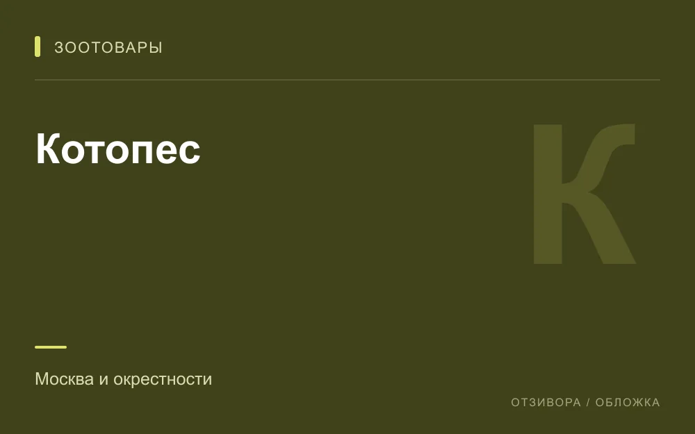 Редакционная обложка магазина «Котопес»