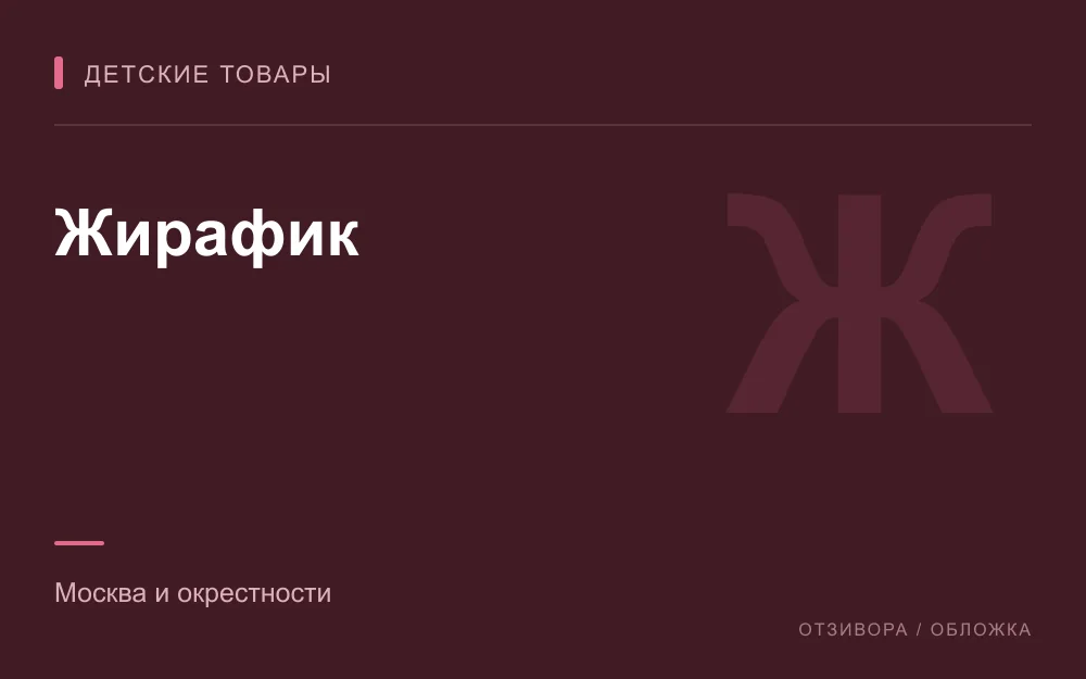 Редакционная обложка магазина «Жирафик»