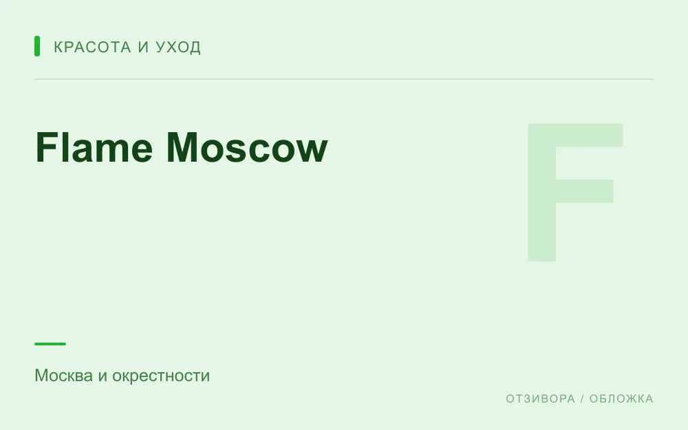 Редакционная обложка магазина «Flame Moscow»