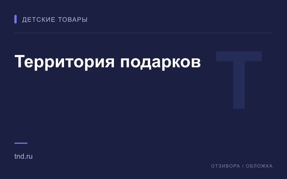 Редакционная обложка магазина «Территория подарков»