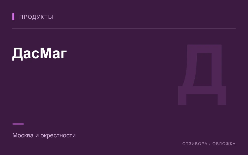 Редакционная обложка магазина «ДасМаг»