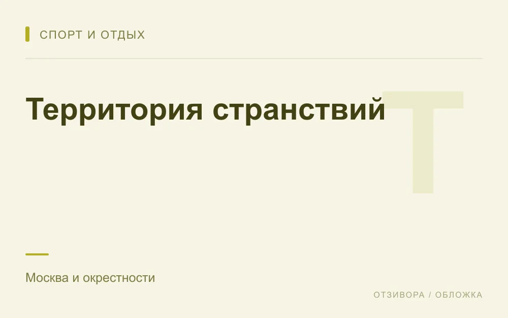 Редакционная обложка магазина «Территория странствий»