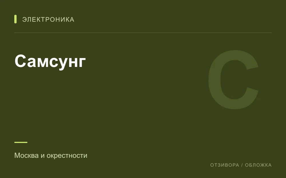 Редакционная обложка магазина «Самсунг»