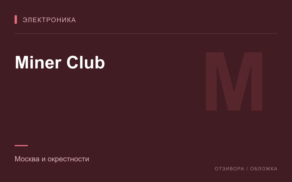 Редакционная обложка магазина «Miner Club»