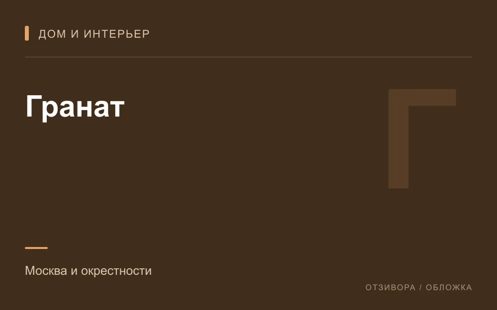 Редакционная обложка магазина «Гранат»
