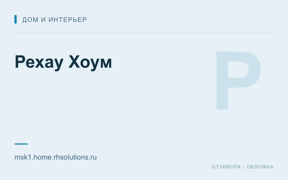 Редакционная обложка магазина «Рехау Хоум»