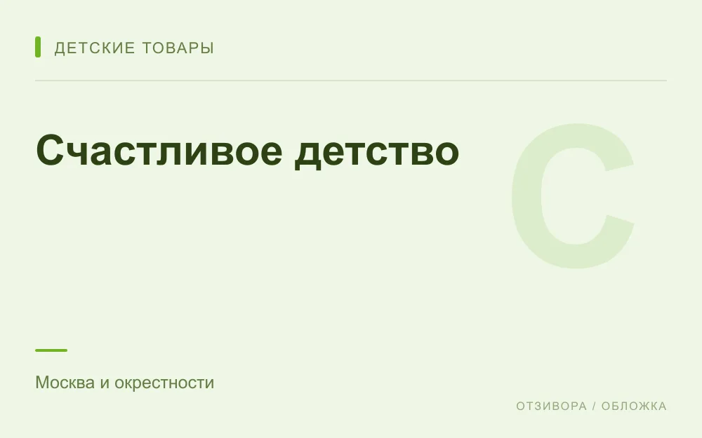 Редакционная обложка магазина «Счастливое детство»