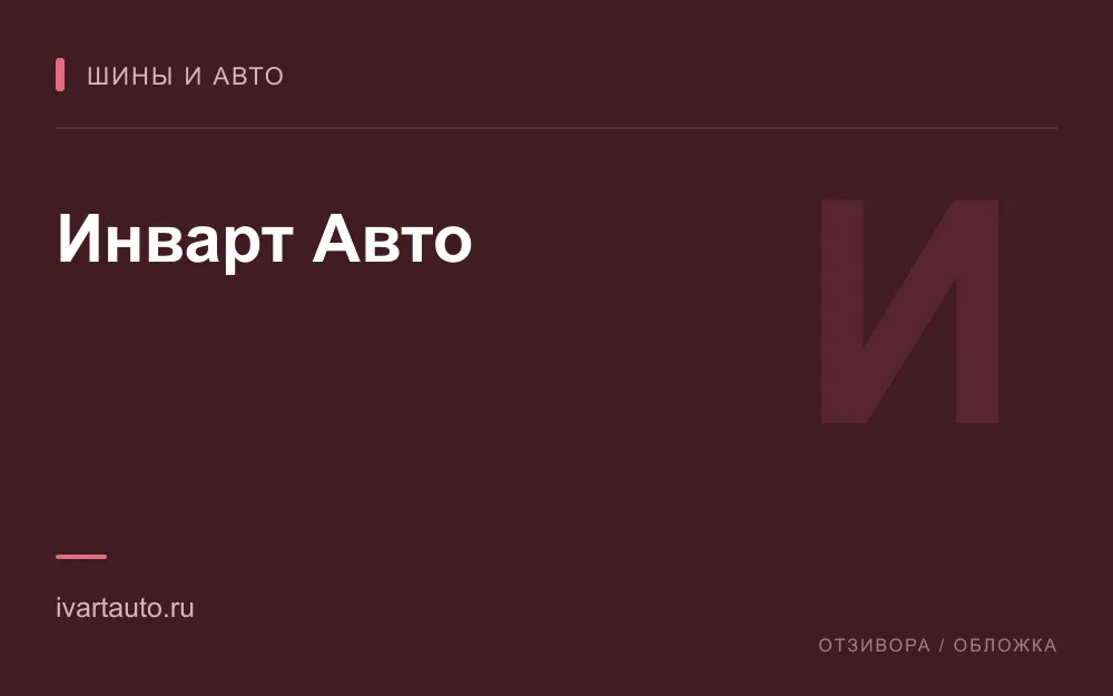 Редакционная обложка магазина «Инварт Авто»