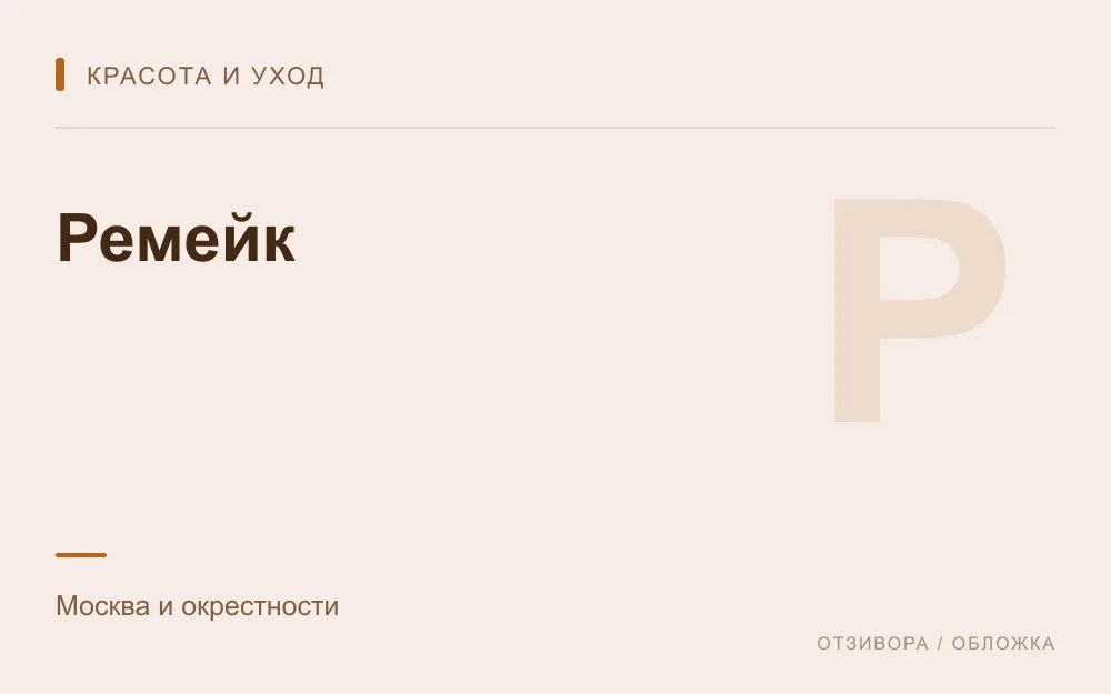 Редакционная обложка магазина «Ремейк»