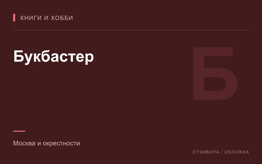 Редакционная обложка магазина «Букбастер»