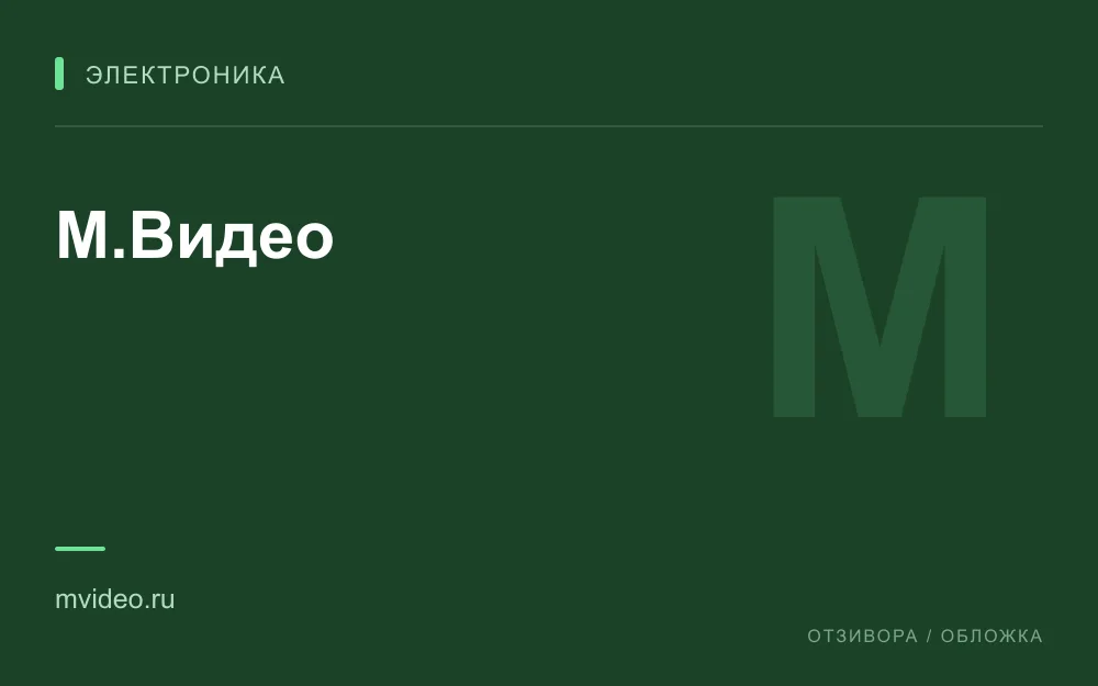 Редакционная обложка магазина «М.Видео»
