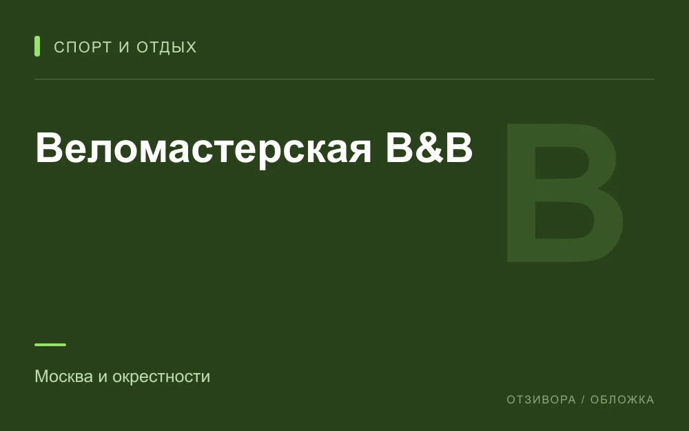 Редакционная обложка магазина «Веломастерская B&B»