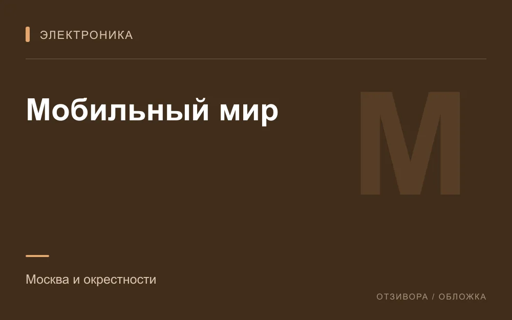 Редакционная обложка магазина «Мобильный мир»