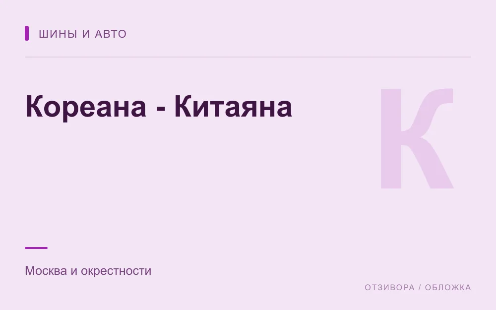 Редакционная обложка магазина «Кореана - Китаяна»