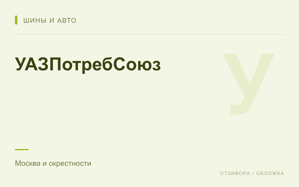 Редакционная обложка магазина «УАЗПотребСоюз»