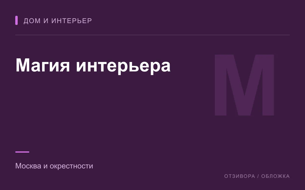 Редакционная обложка магазина «Магия интерьера»