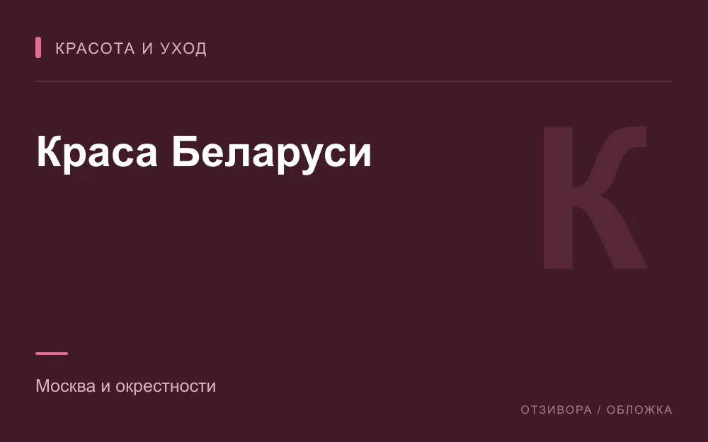 Редакционная обложка магазина «Краса Беларуси»
