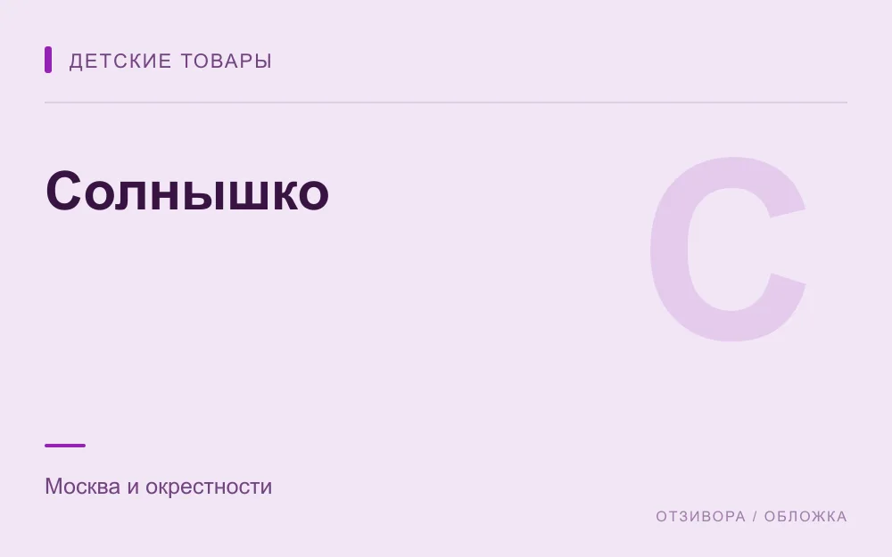 Редакционная обложка магазина «Солнышко»