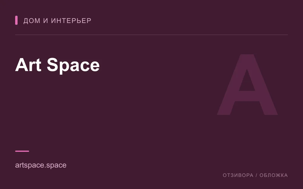 Редакционная обложка магазина «Art Space»