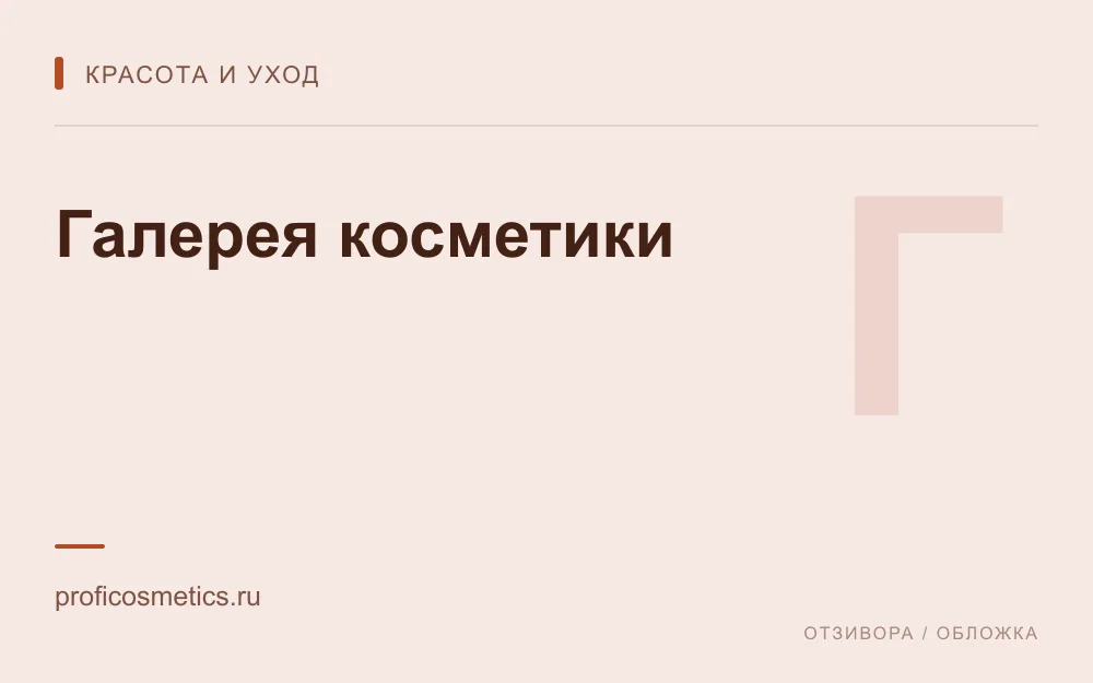 Редакционная обложка магазина «Галерея косметики»