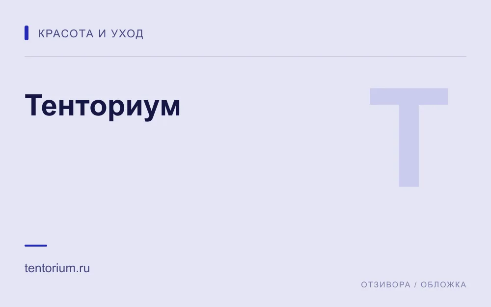 Редакционная обложка магазина «Тенториум»