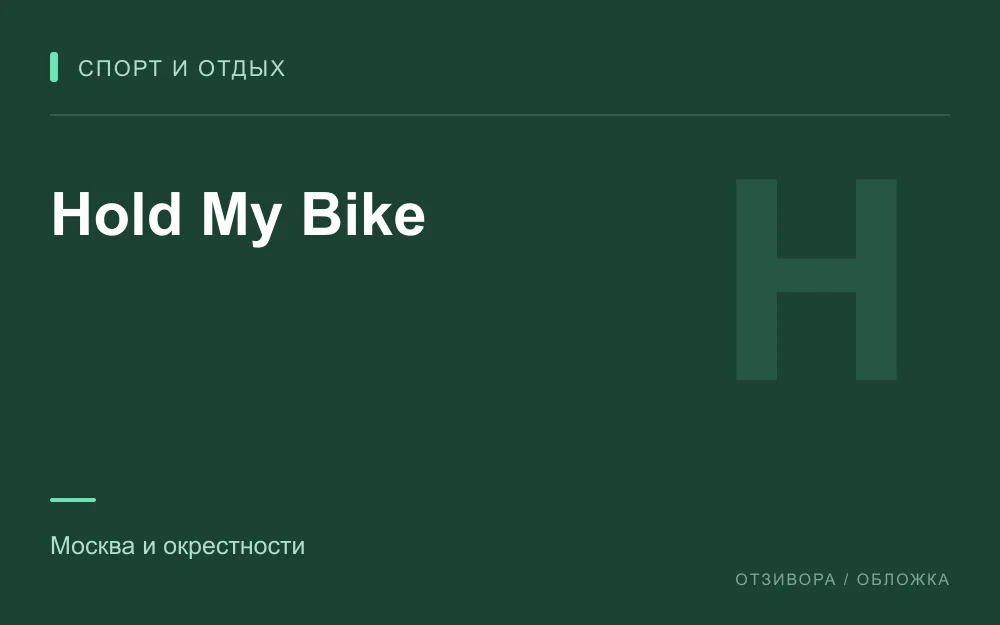 Редакционная обложка магазина «Hold My Bike»