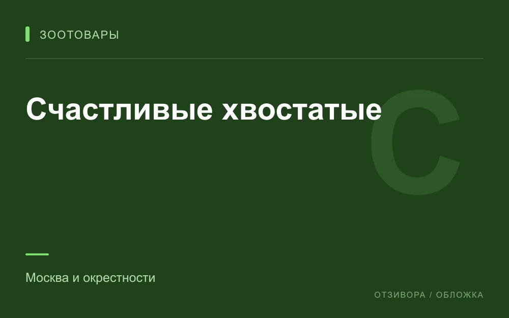 Редакционная обложка магазина «Счастливые хвостатые»