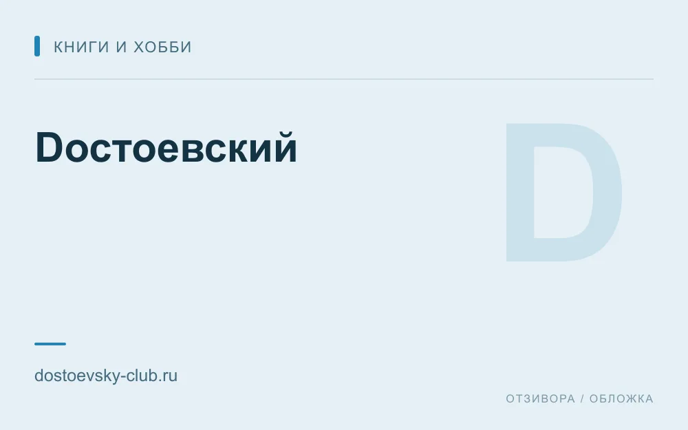 Редакционная обложка магазина «Dостоевский»