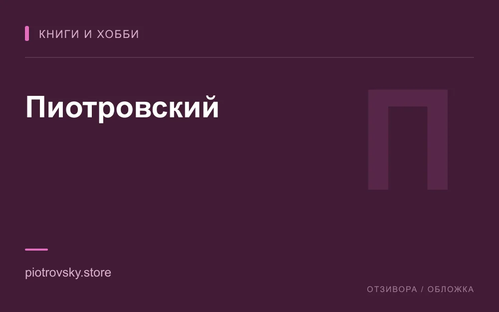 Редакционная обложка магазина «Пиотровский»