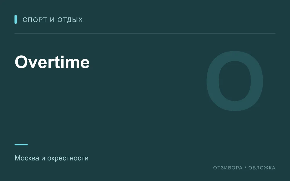 Редакционная обложка магазина «Overtime»