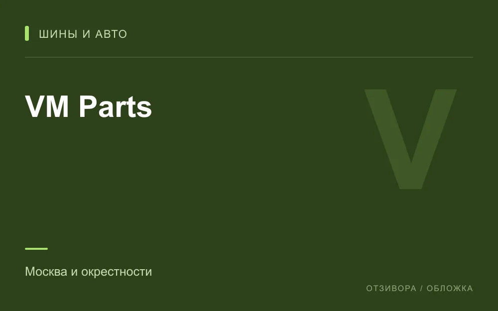 Редакционная обложка магазина «VM Parts»